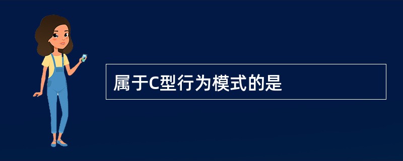 属于C型行为模式的是