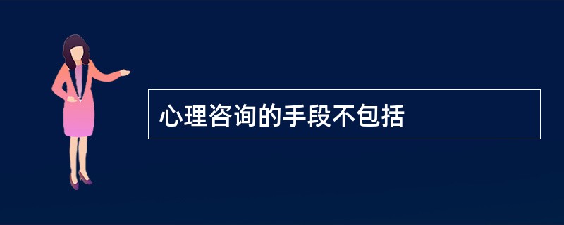 心理咨询的手段不包括