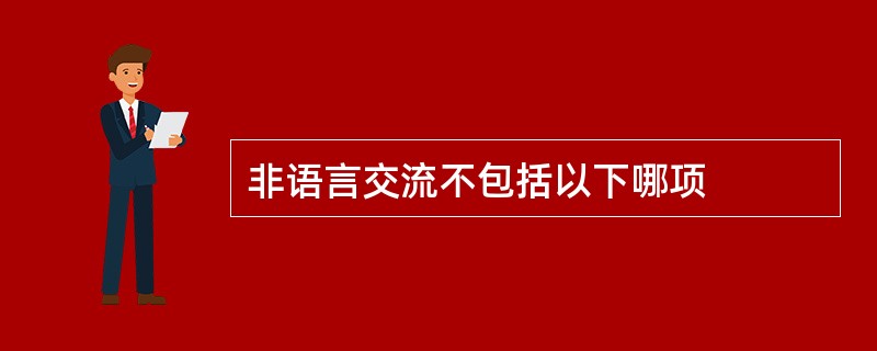 非语言交流不包括以下哪项