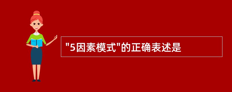 "5因素模式"的正确表述是