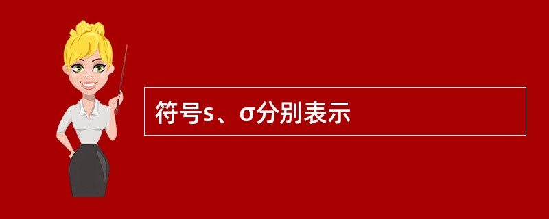 符号s、σ分别表示