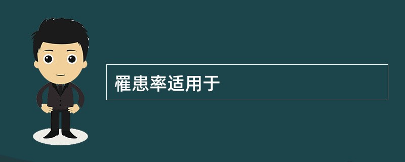 罹患率适用于