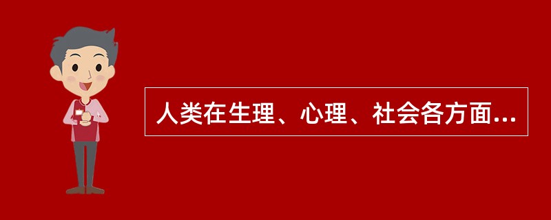 人类在生理、心理、社会各方面都处于良好状态时的行为表现属于