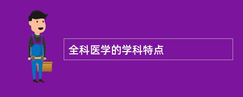 全科医学的学科特点