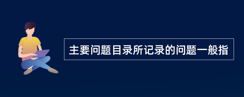 主要问题目录所记录的问题一般指