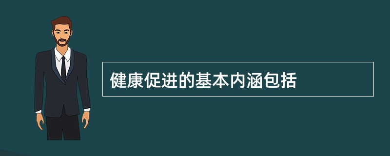 健康促进的基本内涵包括