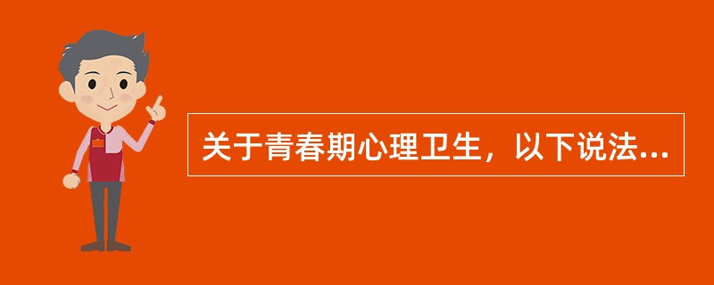 关于青春期心理卫生，以下说法哪项是错误的