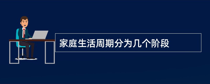 家庭生活周期分为几个阶段