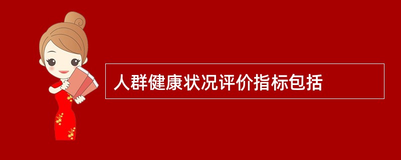 人群健康状况评价指标包括