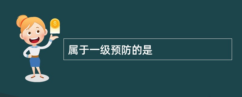 属于一级预防的是