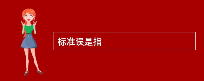 标准误是指