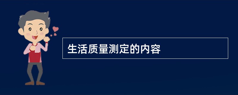 生活质量测定的内容