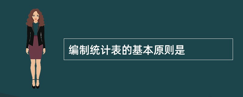 编制统计表的基本原则是