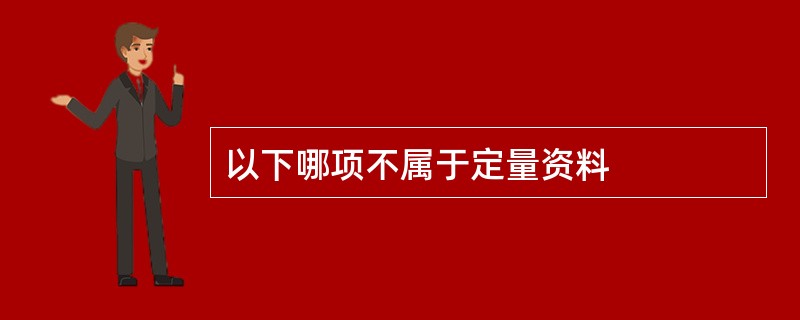 以下哪项不属于定量资料