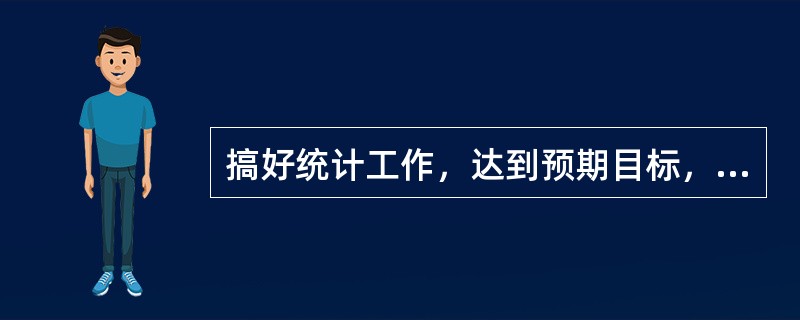 搞好统计工作，达到预期目标，最重要的是