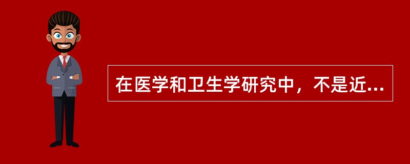 在医学和卫生学研究中，不是近似正态分布是