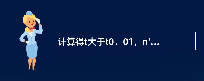 计算得t大于t0．01，n′时可以认为