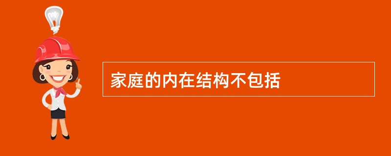 家庭的内在结构不包括