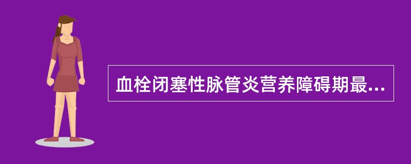 血栓闭塞性脉管炎营养障碍期最主要的临床表现是