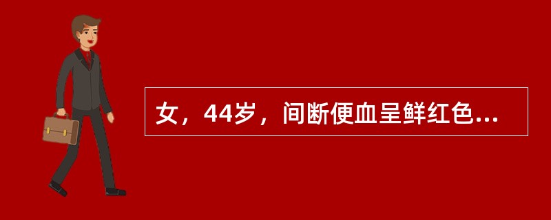 女，44岁，间断便血呈鲜红色滴下10年，肛指检查(一)，肛镜检查齿状线上直肠黏膜隆起呈紫红色，最可能的诊断