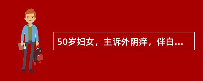 50岁妇女，主诉外阴痒，伴白带多，稀，黄色，有腥臭，查：阴道黏膜充血明显，有红色斑点，分泌物呈黄色泡沫状，最可能的诊断为