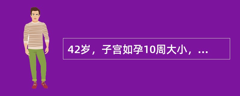 42岁，子宫如孕10周大小，前壁突出，不规则，质硬。下列哪项临床表现是不太可能的