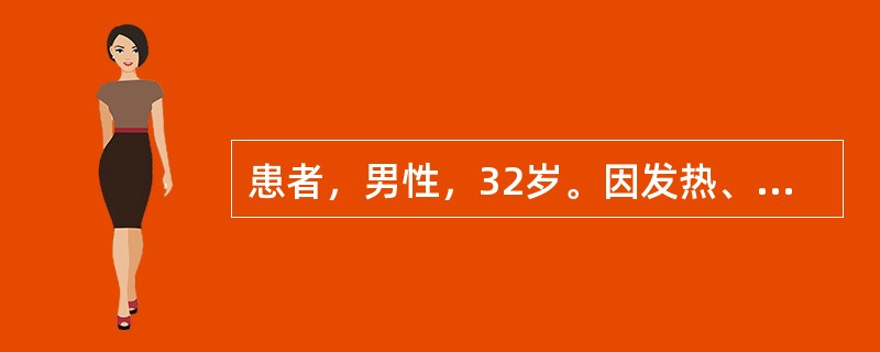 患者，男性，32岁。因发热、咽痛、头痛伴腰痛5天、皮疹2天就诊。体温波动在38～39.5℃之间。曾经抗菌药物治疗无效，近2天发现皮肤有出血点瘀点。入院体检：T37.8℃，R30次／分，BP80／55m