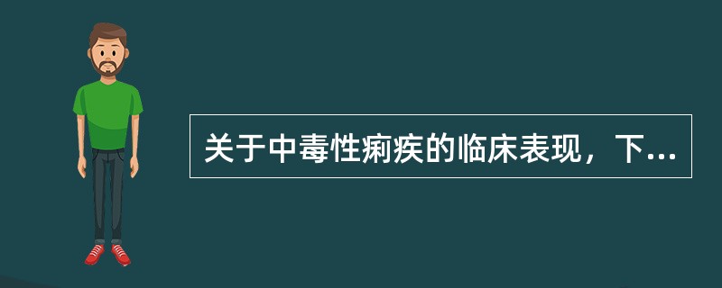 关于中毒性痢疾的临床表现，下列哪项是错误的