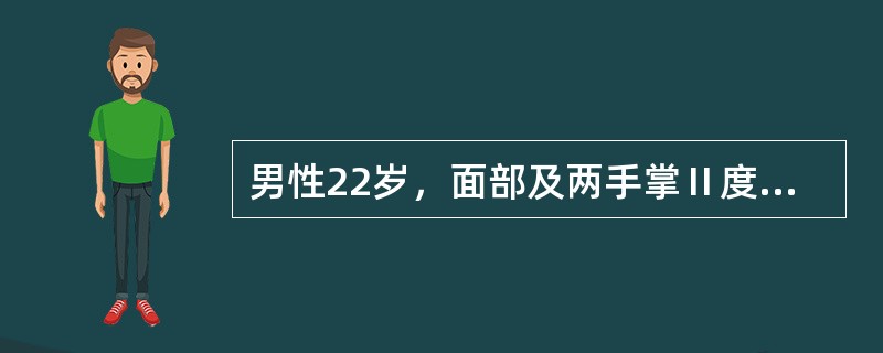 男性22岁，面部及两手掌Ⅱ度烧伤，其烧伤面积约为