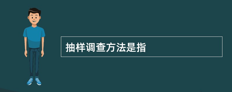 抽样调查方法是指