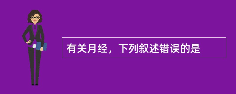 有关月经，下列叙述错误的是