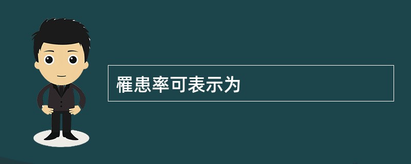 罹患率可表示为