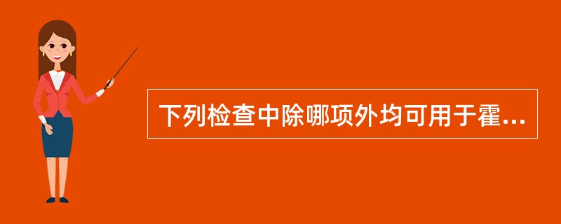 下列检查中除哪项外均可用于霍乱的诊断