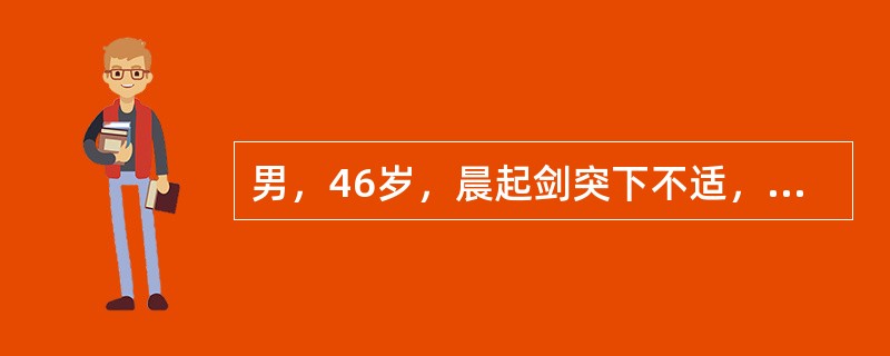 男，46岁，晨起剑突下不适，伴恶心未吐，下午2点感到右腹部疼痛，周身乏力。体检：右下腹麦氏点有轻度肌紧张和压痛，并有明显的反跳痛。其反跳痛系