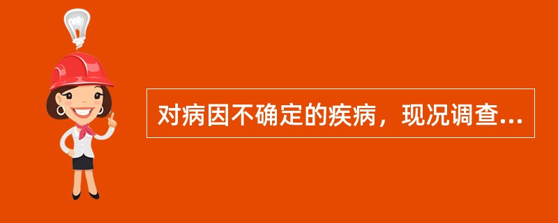 对病因不确定的疾病，现况调查的主要任务是