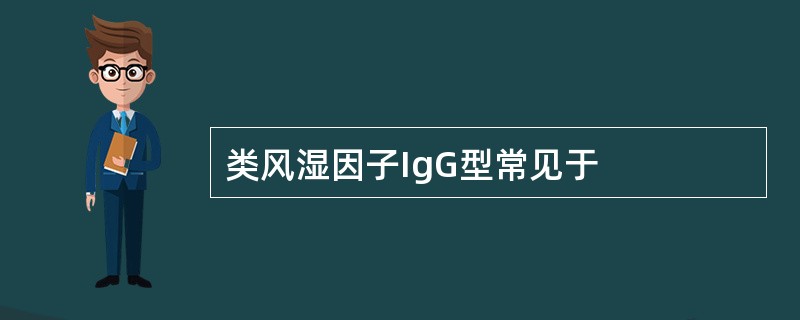 类风湿因子IgG型常见于