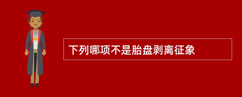 下列哪项不是胎盘剥离征象