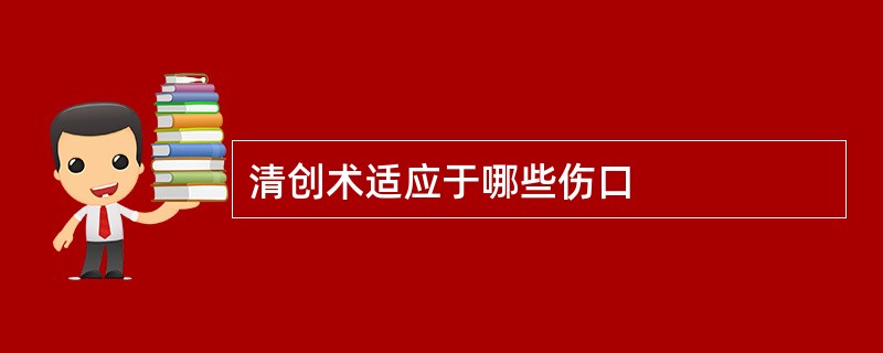 清创术适应于哪些伤口