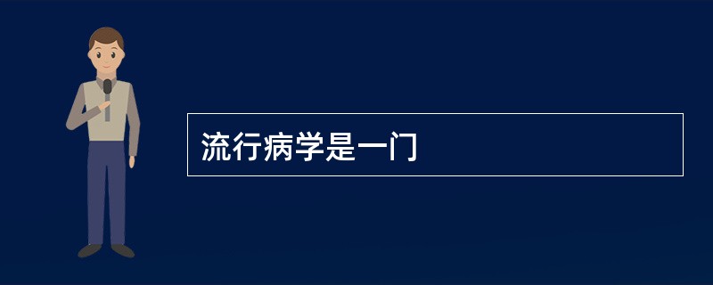 流行病学是一门