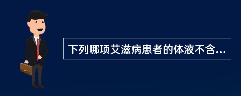 下列哪项艾滋病患者的体液不含人类免疫缺陷病毒（HIV）