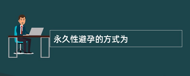 永久性避孕的方式为