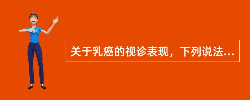 关于乳癌的视诊表现，下列说法错误的是