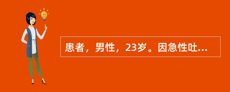 患者，男性，23岁。因急性吐泻半小时来院急诊。午餐曾进食海鲜饭。晚上出现呕吐腹泻。大便初为黄色稀水便，量多，进而变为水样便、米泔样便，无里急后重。体检：T36.7℃，P100次／分，BP90／60mm