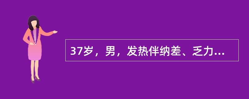 37岁，男，发热伴纳差、乏力、腹胀10天，尿色加深呈茶色3天。查体：巩膜黄染，肝脾肋下可触及。血WBC6．4×10<img border="0" style="wi