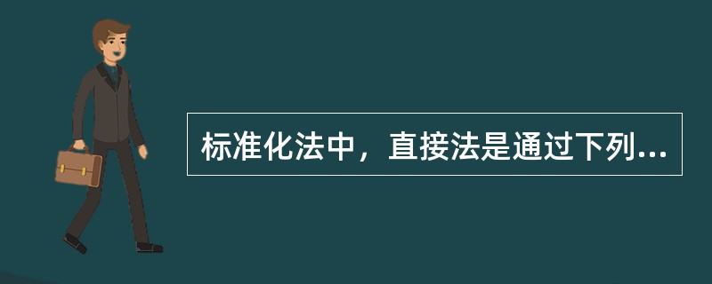 标准化法中，直接法是通过下列哪项进行标化的