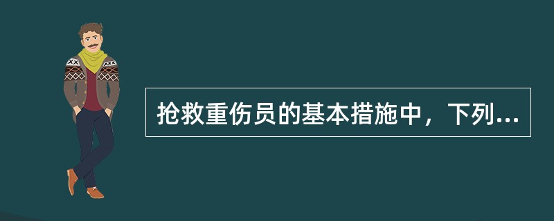 抢救重伤员的基本措施中，下列哪项有错