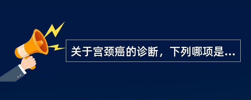 关于宫颈癌的诊断，下列哪项是不必要的
