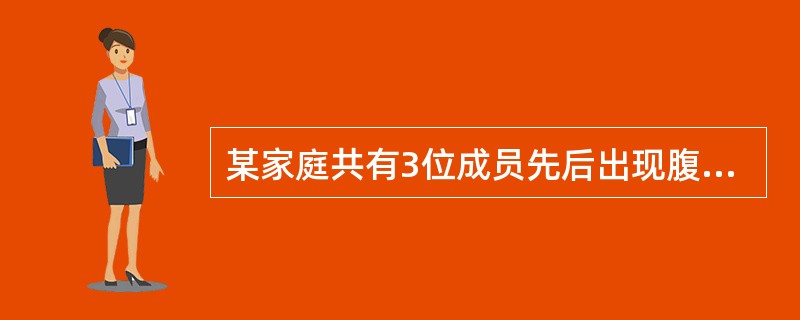 某家庭共有3位成员先后出现腹泻、呕吐，腹泻10～30次/日不等。3人大便均表现为：初为黄色稀水便，量多，进而变为水样便，无黏液脓血便；无发热、无腹痛、无里急后重；均有脱水表现。发病前1天晚餐吃海贝。最