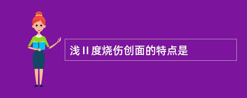 浅Ⅱ度烧伤创面的特点是