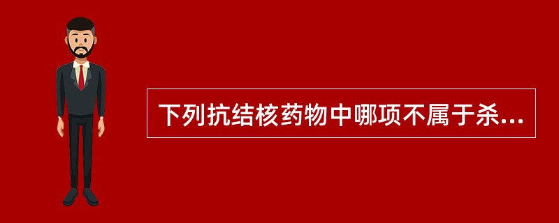 下列抗结核药物中哪项不属于杀菌剂